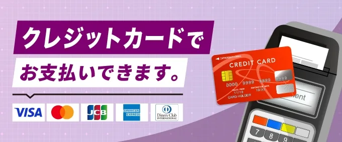 クレジットカードでお支払いできます