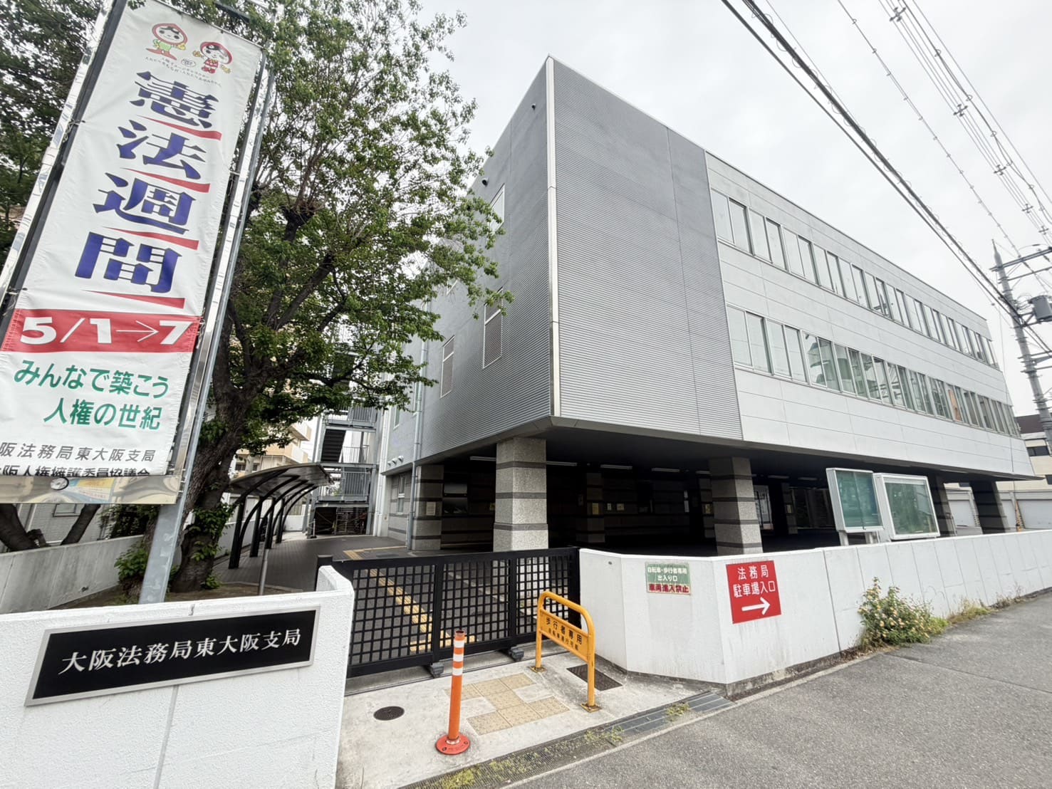 大阪法務局東大阪支局